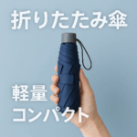 折りたたみ傘 軽量 コンパクト