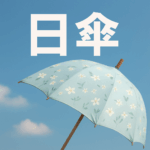 マジカルテックプロテクション UV100 軽量日傘