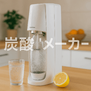 ソーダストリーム