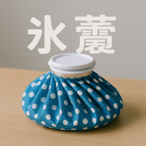 暑さ対策 氷嚢